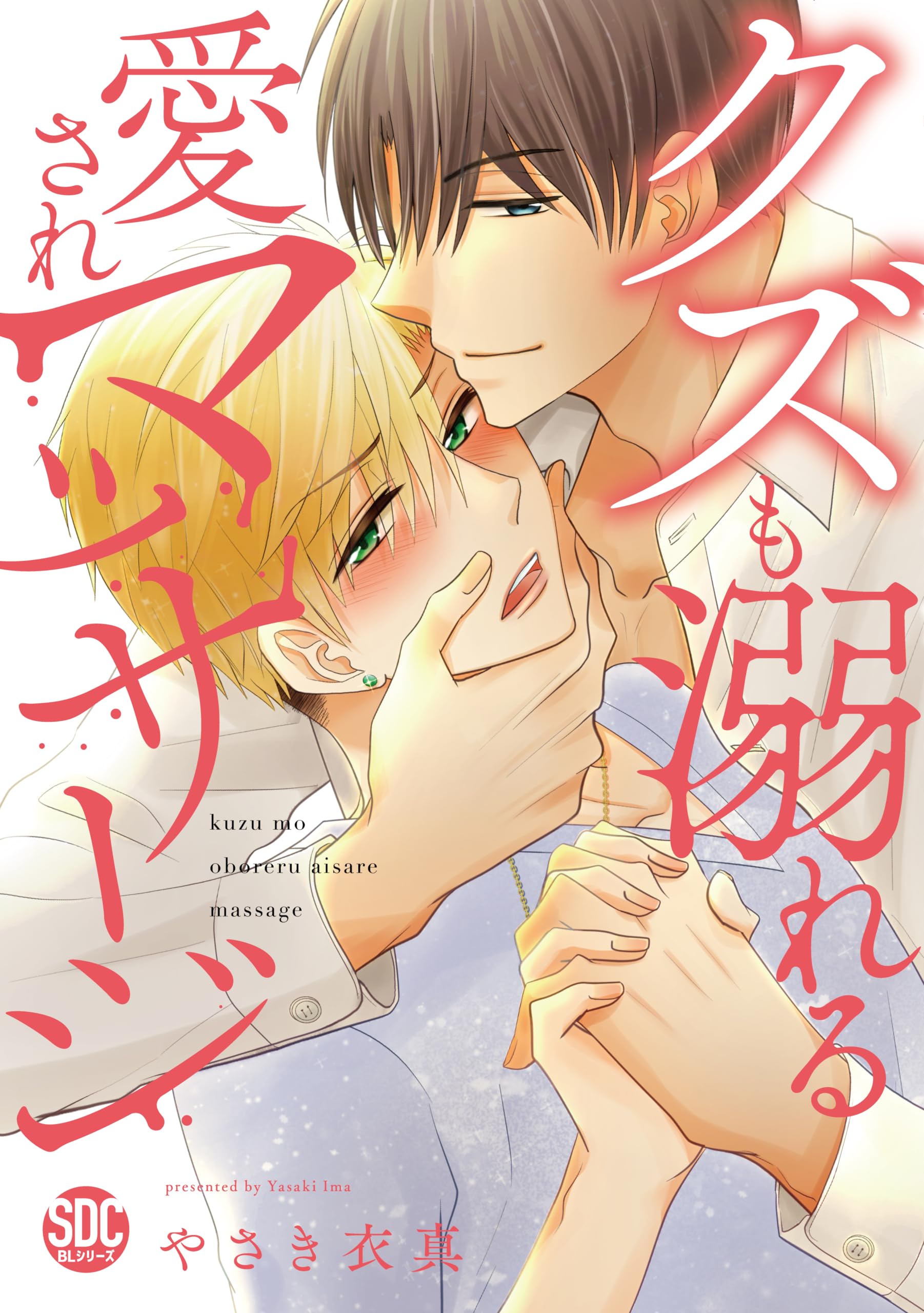 クズも溺れる愛されマッサージ（秋水デジタルコミックス） | やさき衣